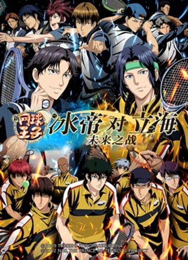 新网球王子冰帝对立海未来之战后篇封面图