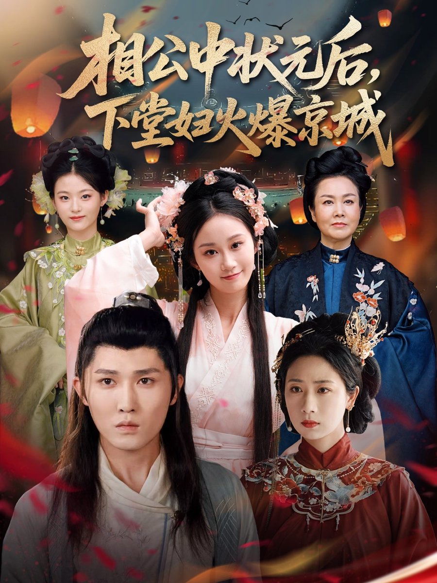 相公中状元后下堂妇火爆京城封面图