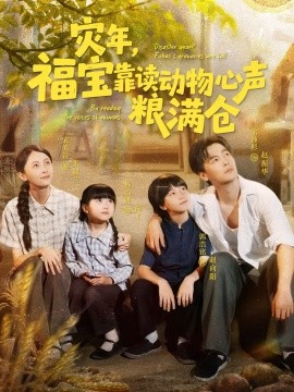 灾年，福宝靠读动物心声粮满仓封面图