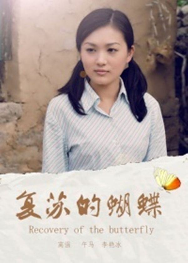 复苏的蝴蝶封面图