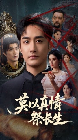 莫以真情祭长生三生劫封面图