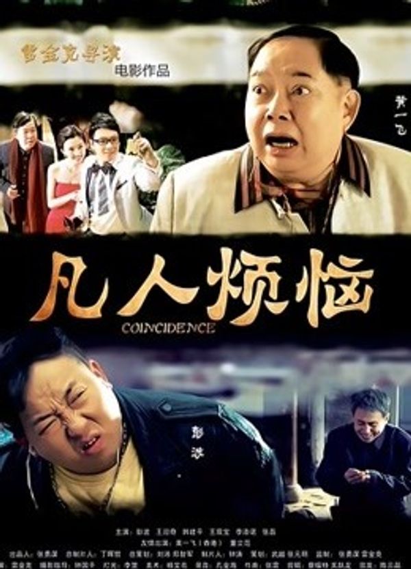 凡人烦恼封面图