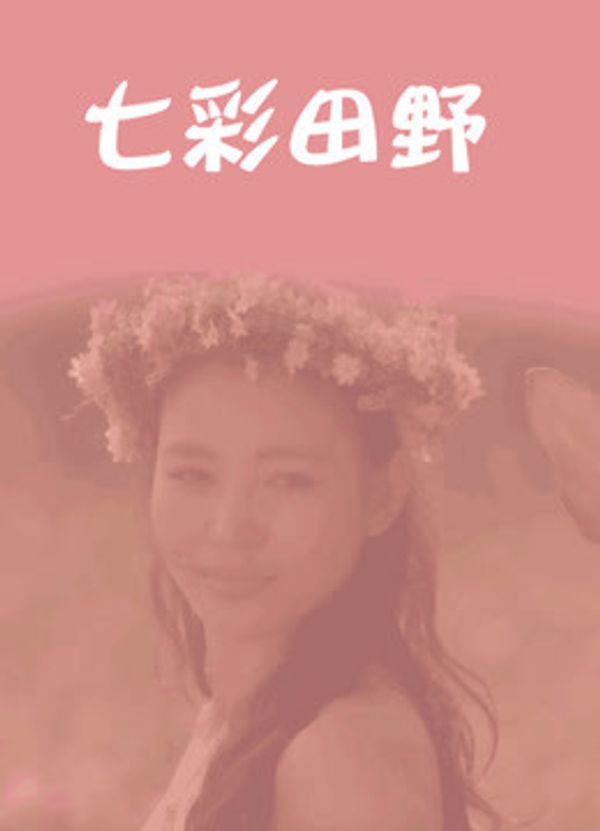 七彩田野封面图