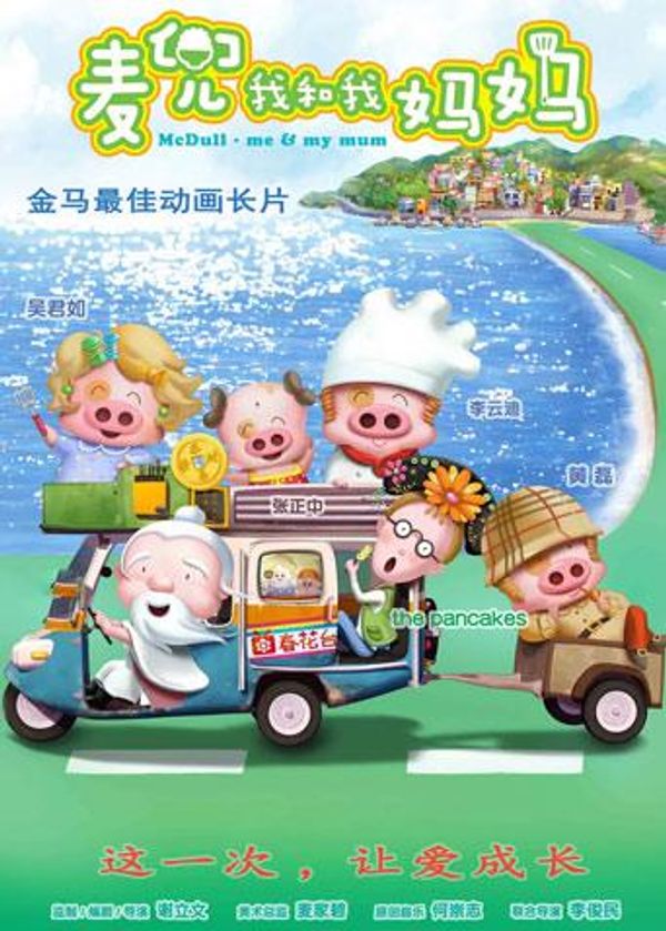 麦兜我和我妈妈封面图