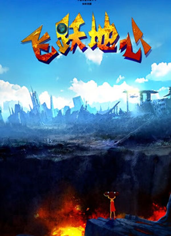 飞跃地心封面图