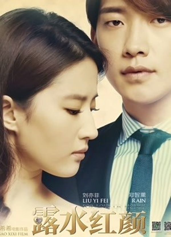 露水红颜封面图