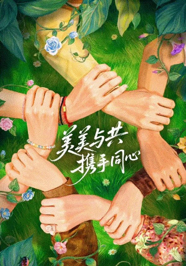 花儿与少年同心季封面图