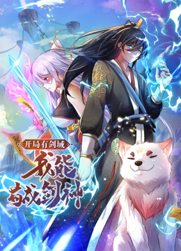 动态漫画开局有剑域，我能苟成剑神封面图