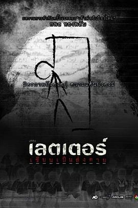 死亡信件[电影解说]封面图