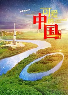 可爱的中国第二季封面图