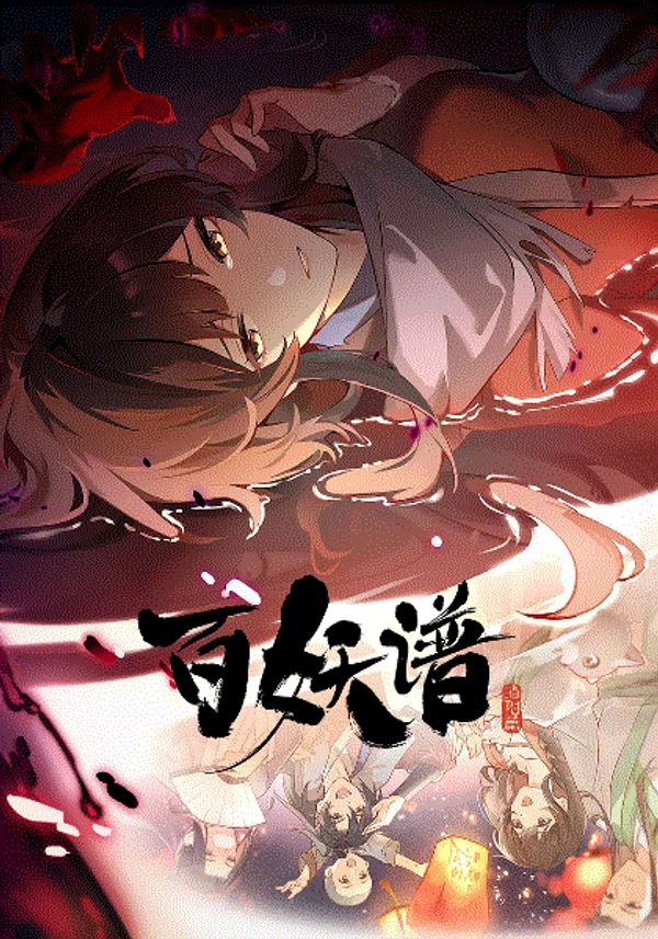 百妖谱洛阳篇封面图