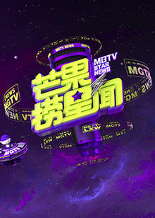 芒果捞星闻2024封面图