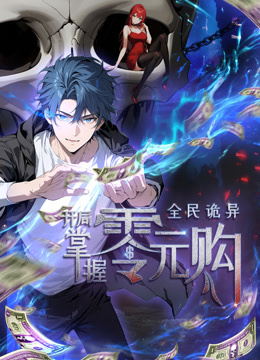 全民诡异：开局掌握零元购动态漫画封面图