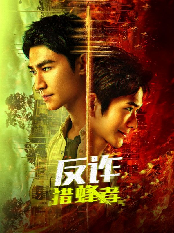 反诈猎蜂者封面图