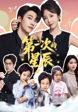 第一次的星辰封面图