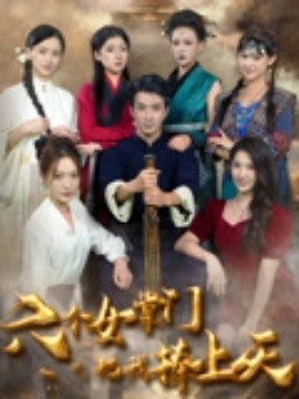 六个女掌门把我捧上天封面图