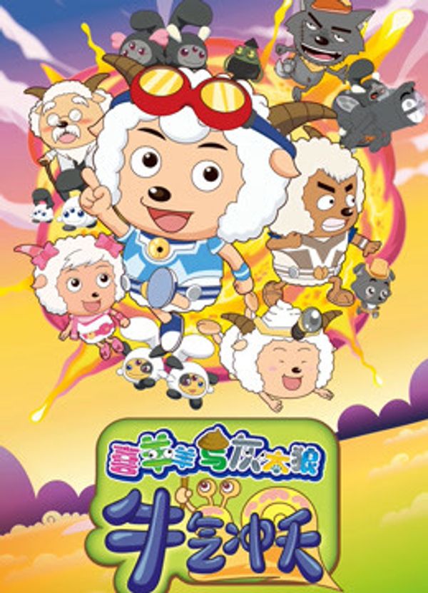 喜羊羊与灰太狼之牛气冲天封面图