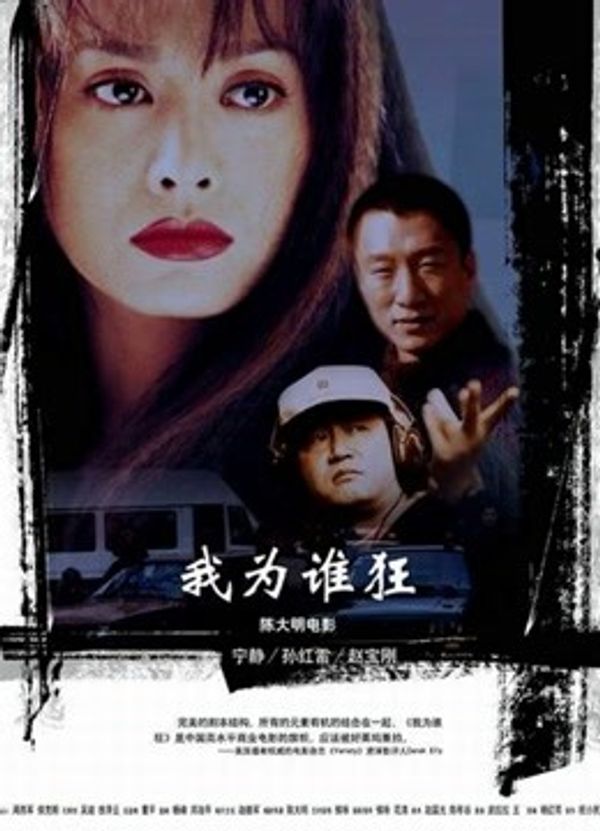 我为谁狂封面图