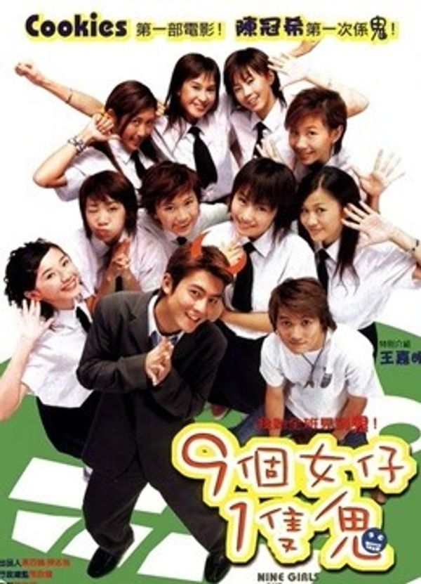 九个女仔一只鬼封面图