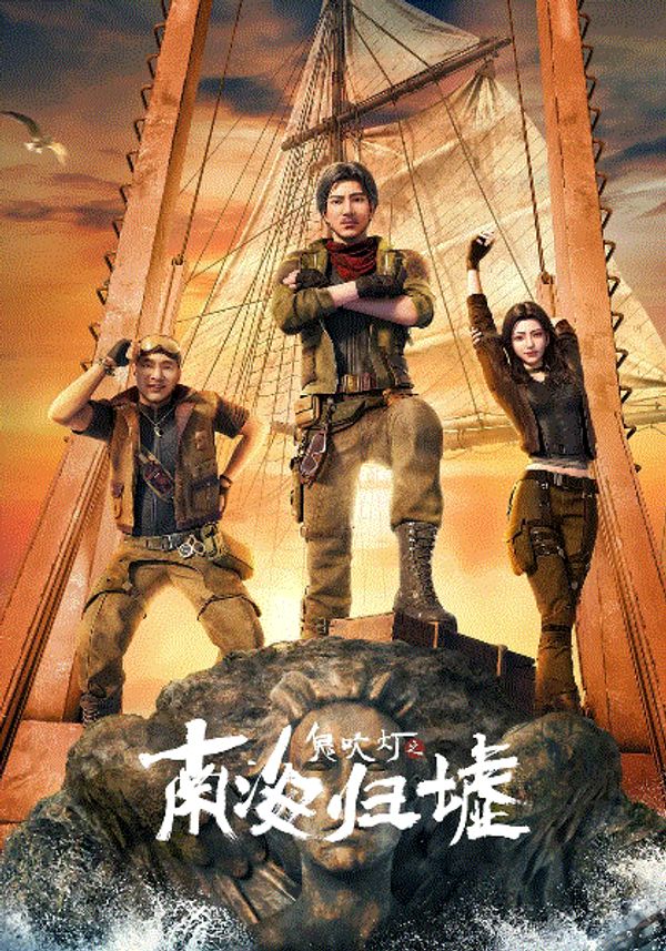 鬼吹灯之南海归墟