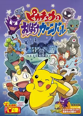 精灵宝可梦：皮卡丘的鬼怪狂欢节封面图