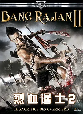 烈血暹士2封面图