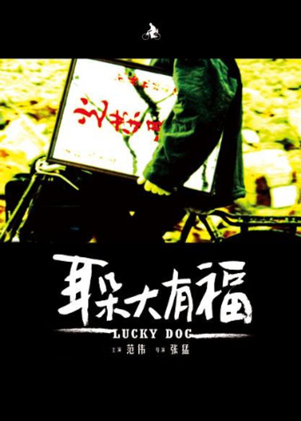 耳朵大有福封面图