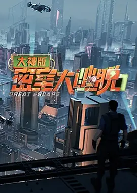 密室大逃脱大神版第七季封面图