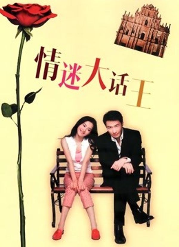 情迷大话王封面图