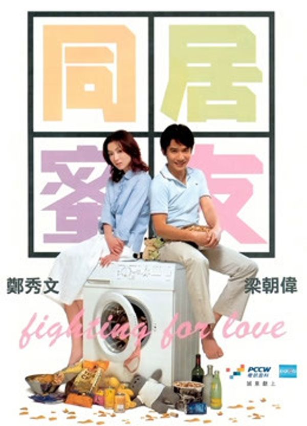 同居蜜友封面图