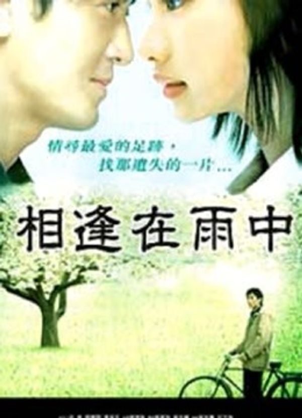 相逢在雨中封面图