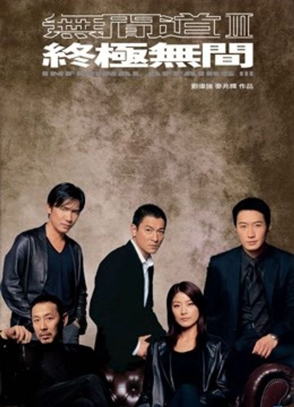 无间道3封面图