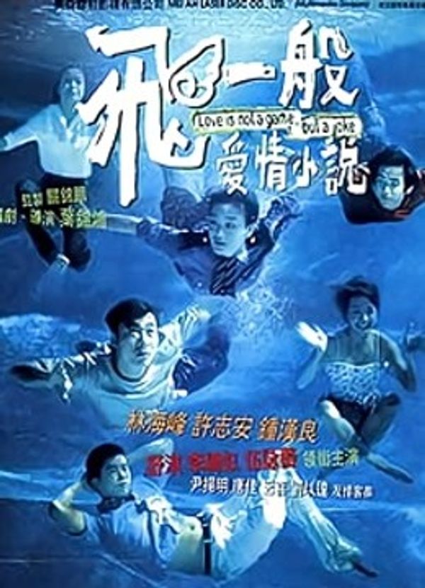 飞一般爱情小说封面图