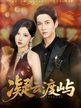 凝云渡屿封面图