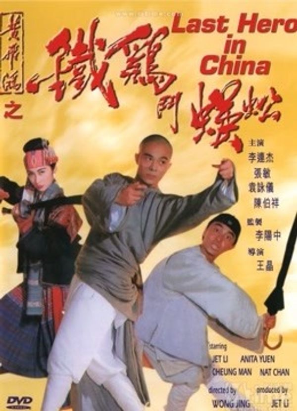 黄飞鸿之铁鸡斗蜈蚣封面图