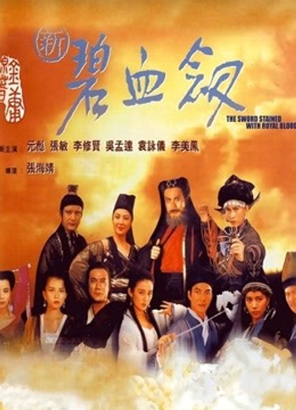 新碧血剑封面图