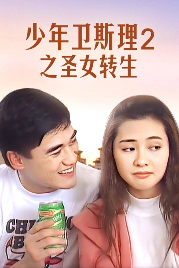 少年卫斯理2之圣女转生封面图