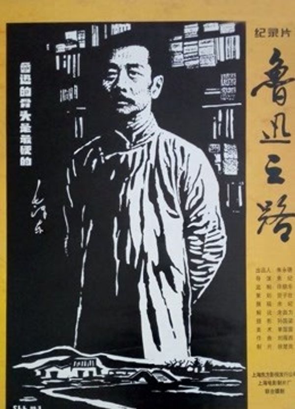 鲁迅之路封面图