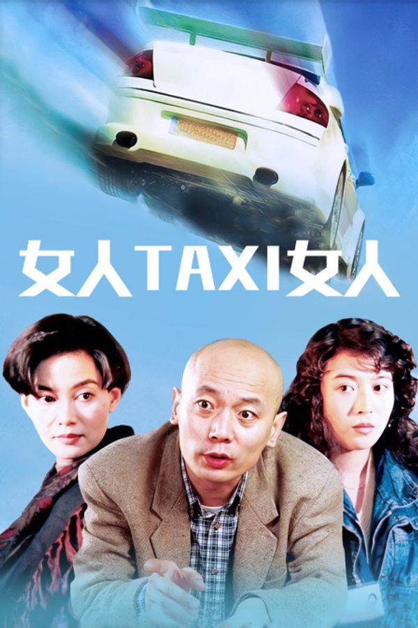 女人TAXI女人封面图