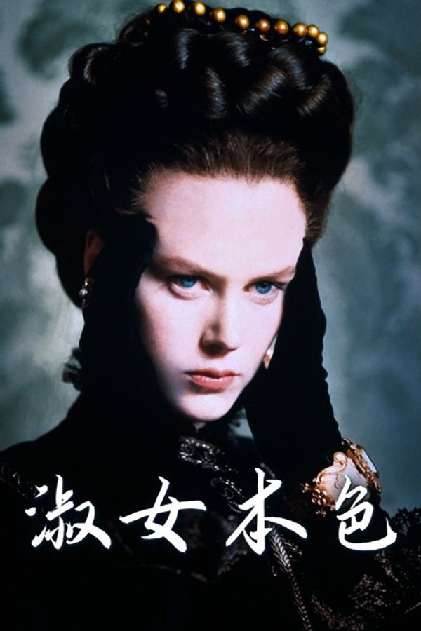 淑女本色封面图