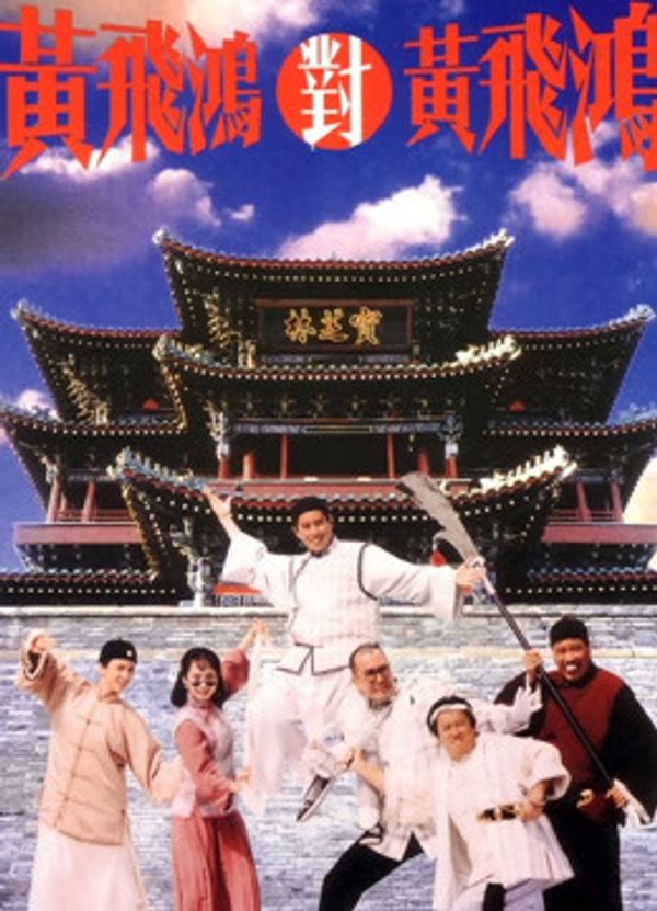 黄飞鸿对黄飞鸿封面图