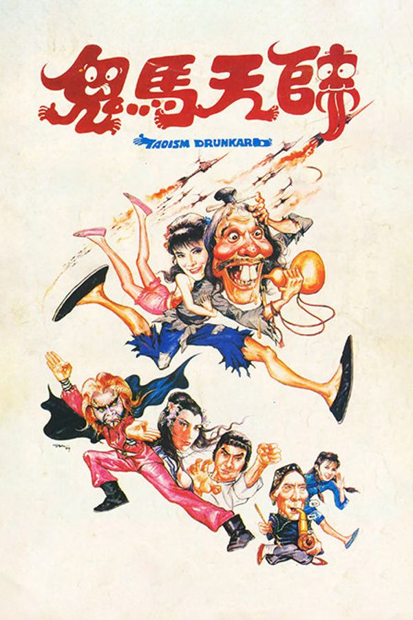 鬼马天师封面图