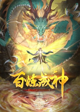 百炼成神第三季动态漫