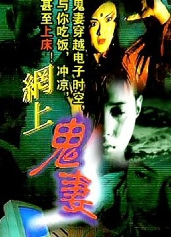 网上鬼妻封面图