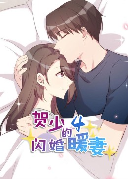 贺少的闪婚暖妻动态漫第四季封面图