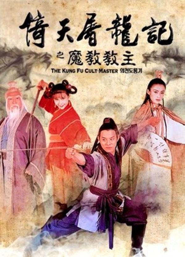 倚天屠龙记之魔教教主封面图