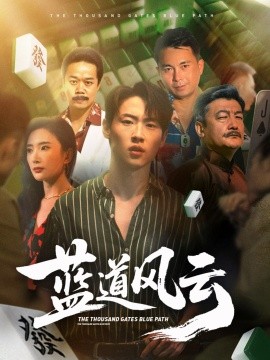 蓝道风云封面图