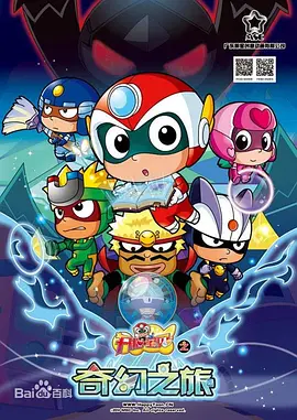 开心宝贝之奇幻之旅封面图