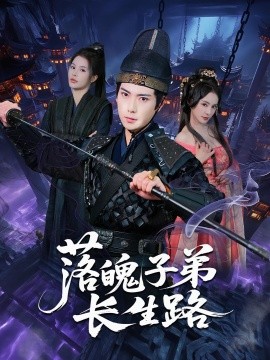 落魄子弟长生路封面图