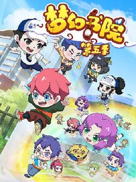 梦幻书院之科学小记者封面图